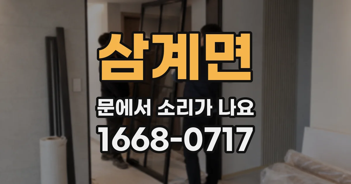 삼계면 문에서 소리가 나요