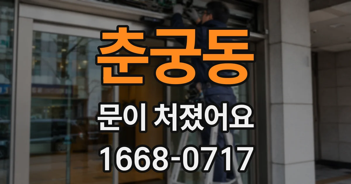 춘궁동 문이 처졌어요