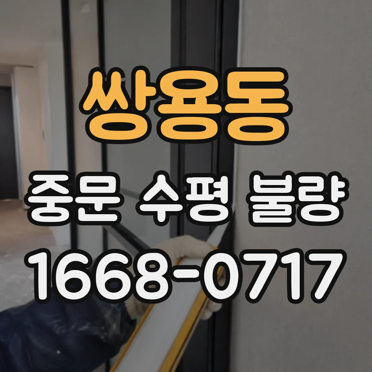 쌍용동 중문 수평 불량