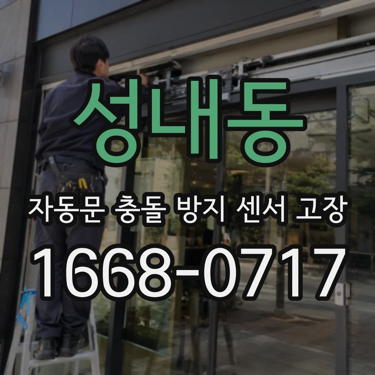 성내동 자동문 충돌 방지 센서 고장