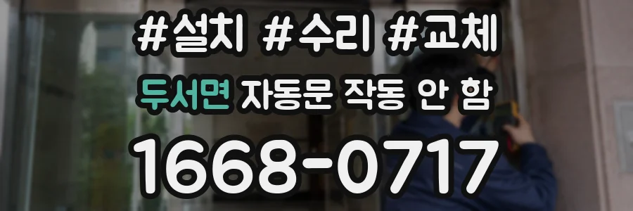 두서면 자동문 작동 안 함