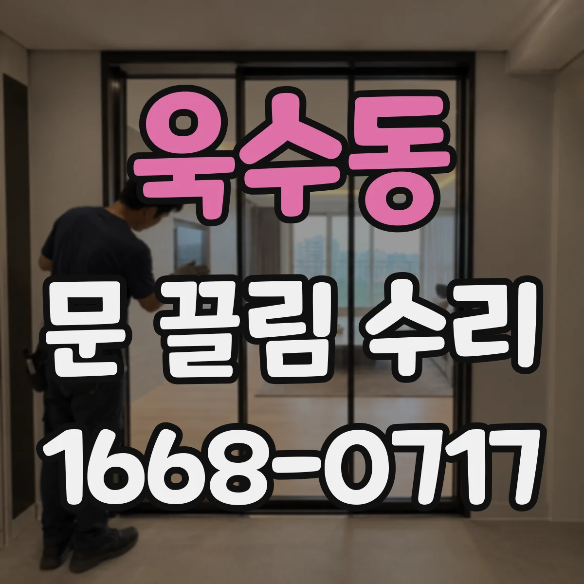 욱수동 문 끌림 수리