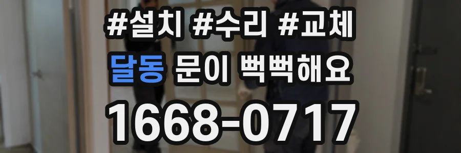 달동 문이 뻑뻑해요