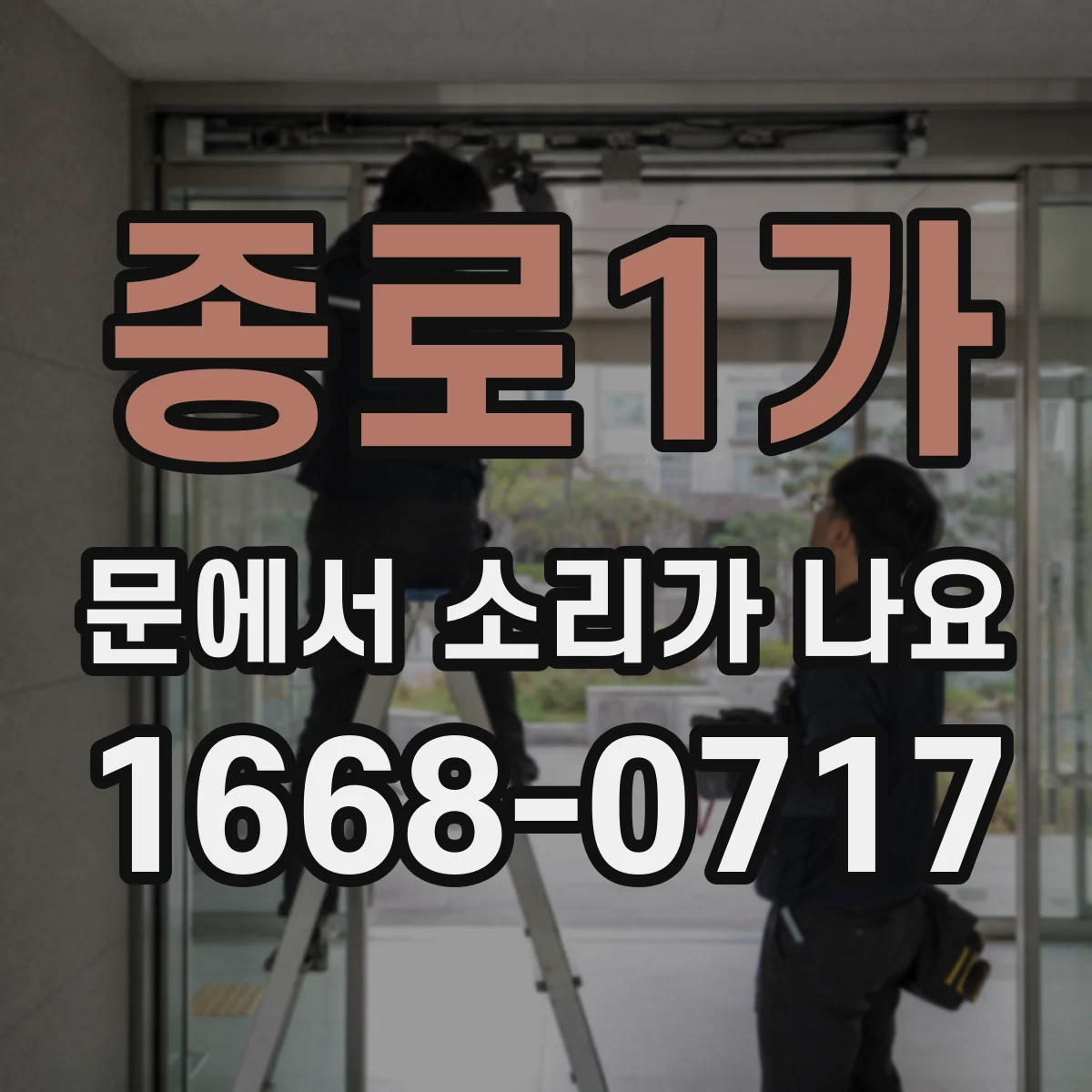 종로1가 문에서 소리가 나요