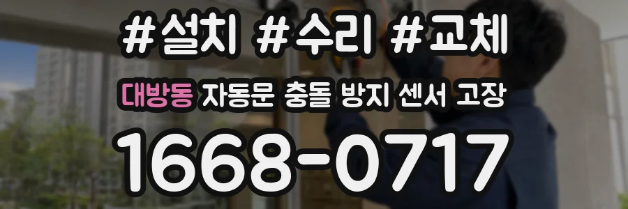 대방동 자동문 충돌 방지 센서 고장