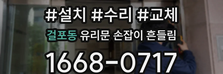 걸포동 유리문 손잡이 흔들림
