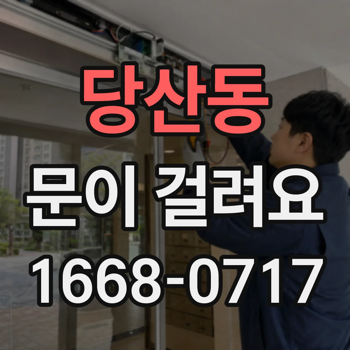 당산동 문이 걸려요
