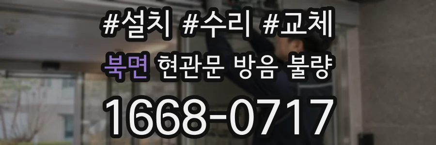 북면 현관문 방음 불량