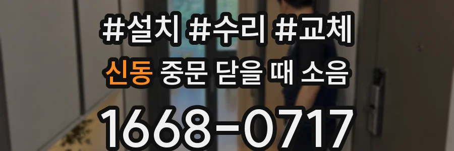 신동 중문 닫을 때 소음
