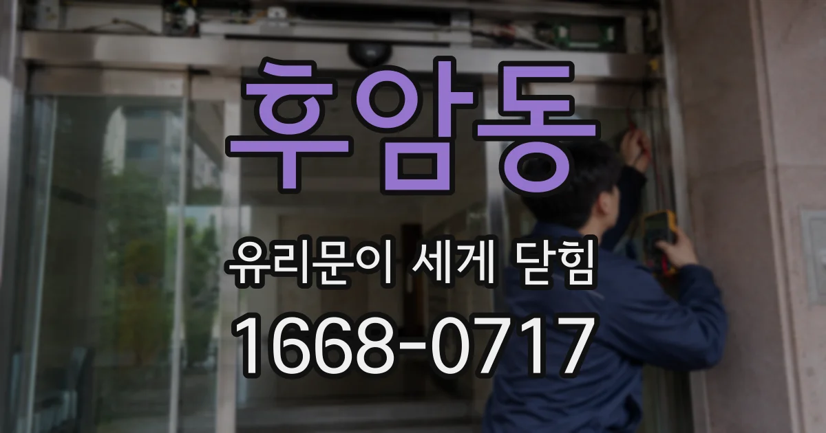 후암동 유리문이 세게 닫힘