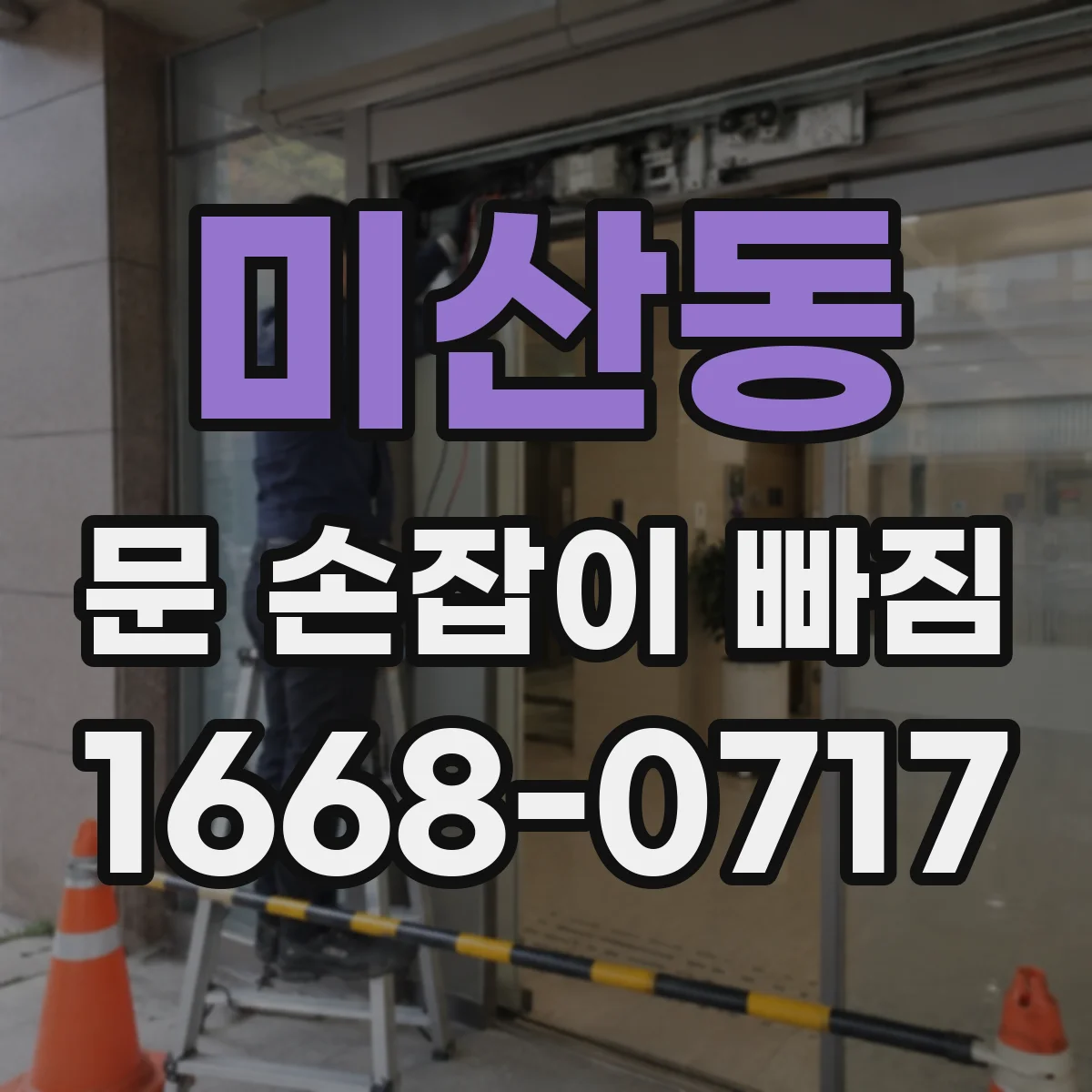 미산동 문 손잡이 빠짐
