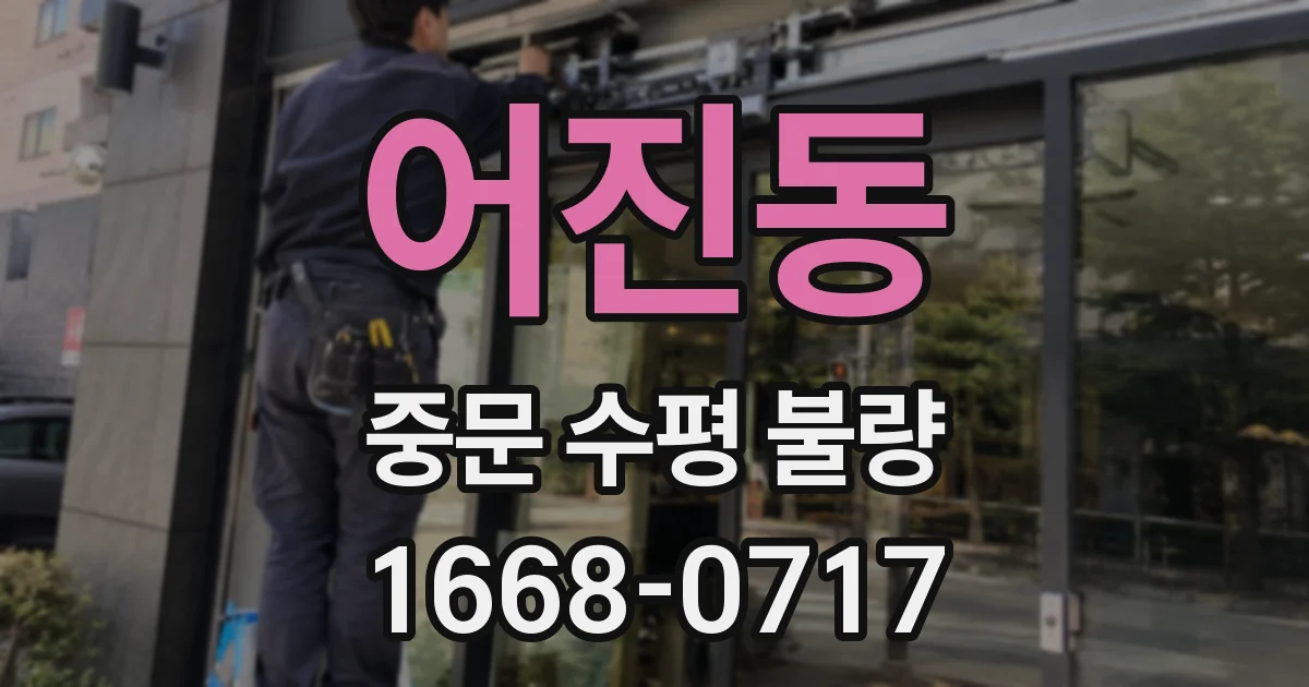 어진동 중문 수평 불량
