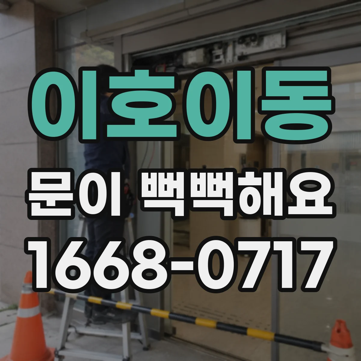 이호이동 문이 뻑뻑해요