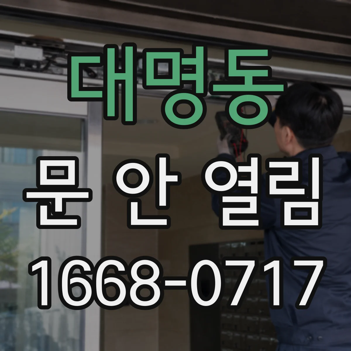 대명동 문 안 열림