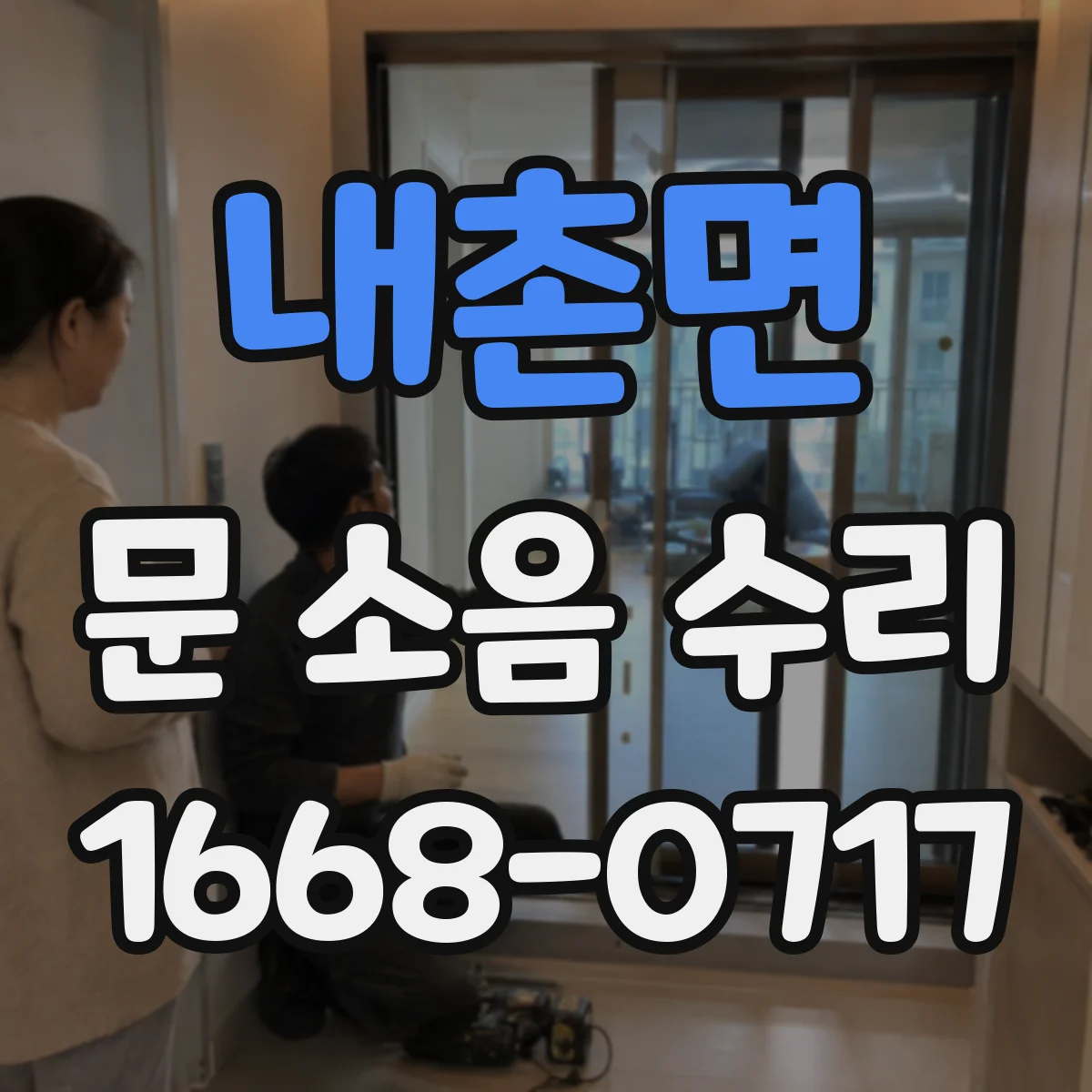 내촌면 문 소음 수리
