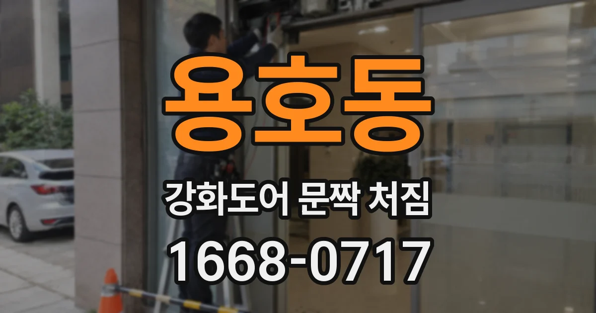 용호동 강화도어 문짝 처짐
