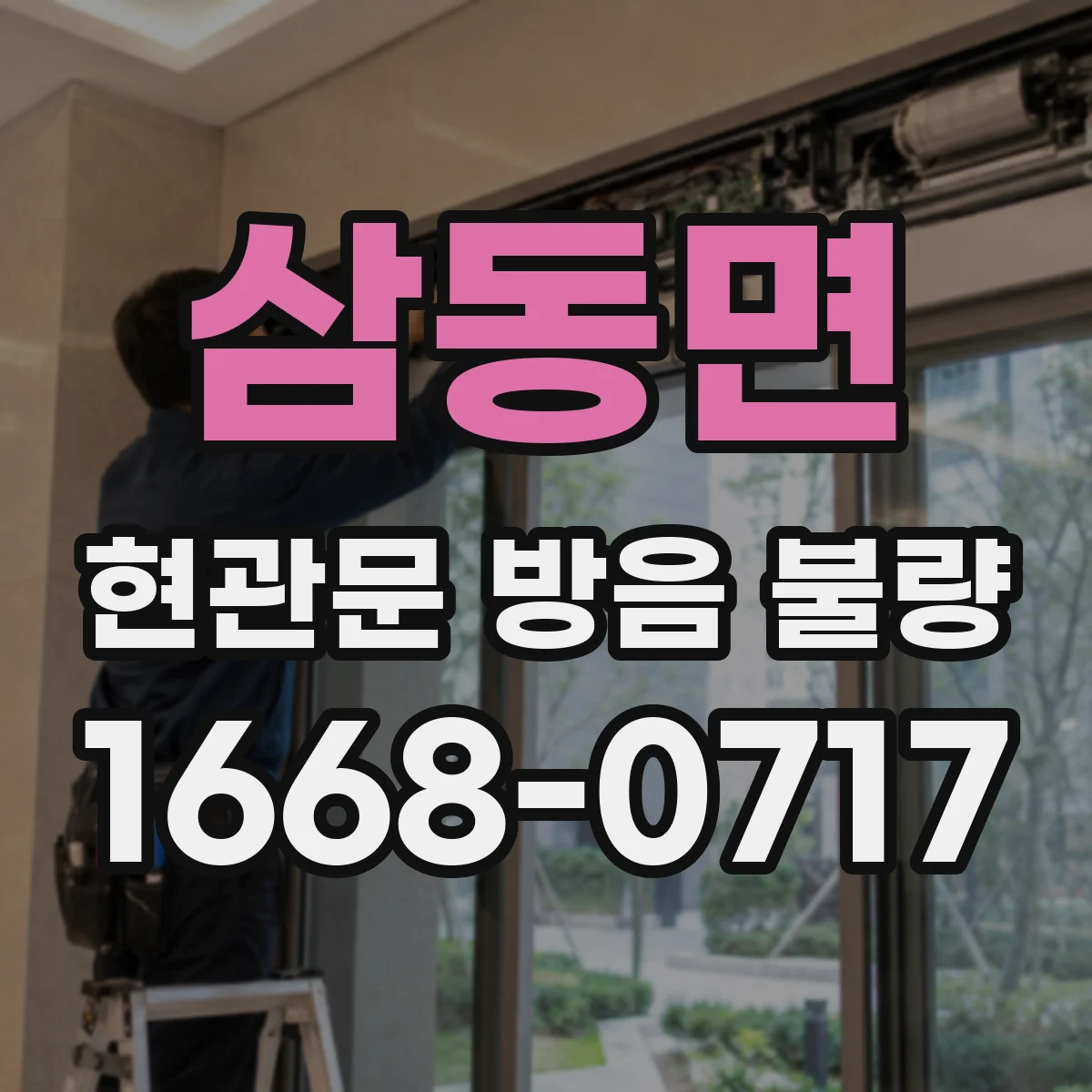 삼동면 현관문 방음 불량