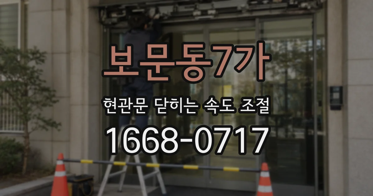 보문동7가 현관문 닫히는 속도 조절