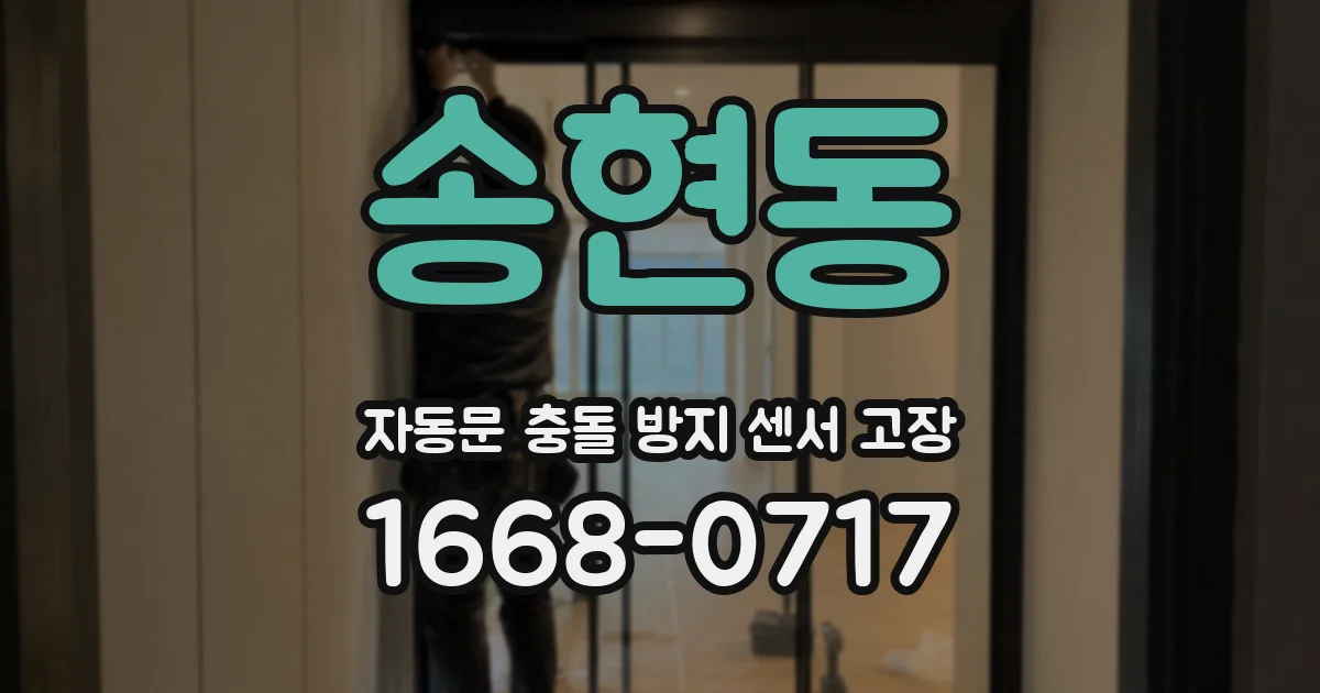 송현동 자동문 충돌 방지 센서 고장