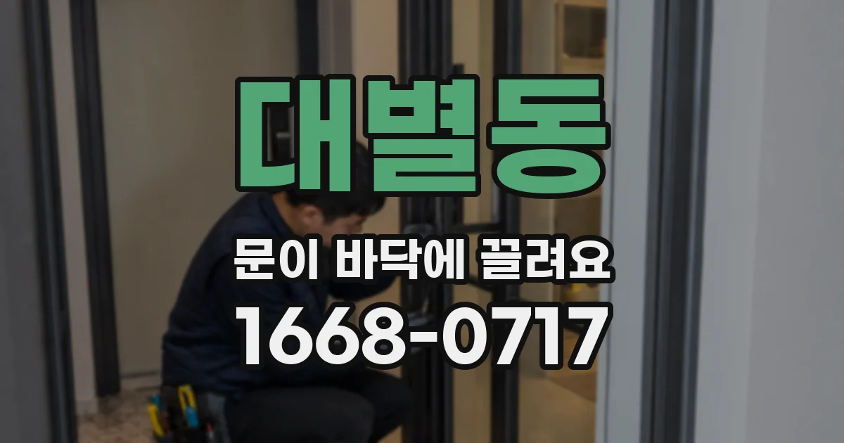 대별동 문이 바닥에 끌려요