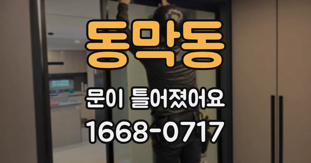 동막동 문이 틀어졌어요