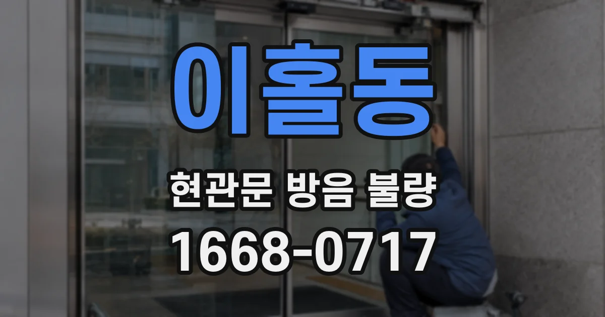 이홀동 현관문 방음 불량