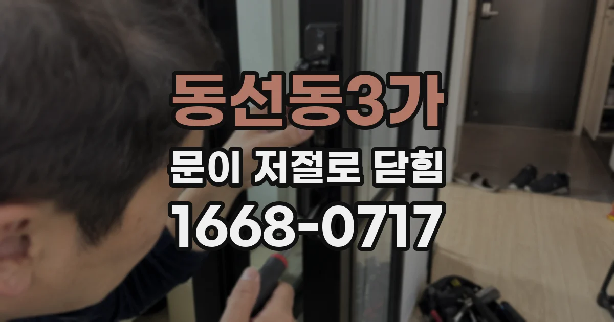 동선동3가 문이 저절로 닫힘