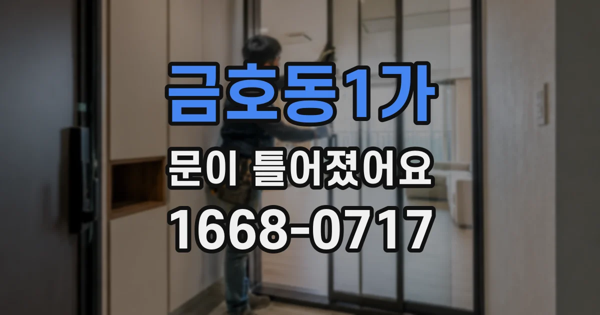 금호동1가 문이 틀어졌어요