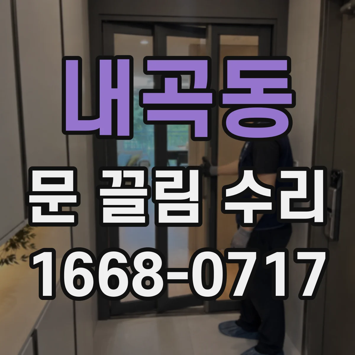 내곡동 문 끌림 수리