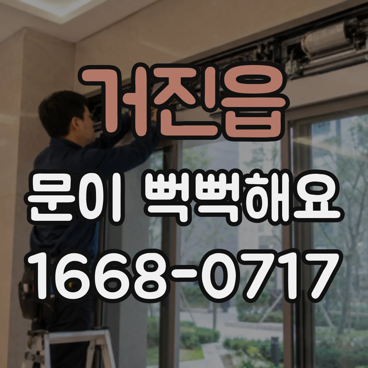 거진읍 문이 뻑뻑해요