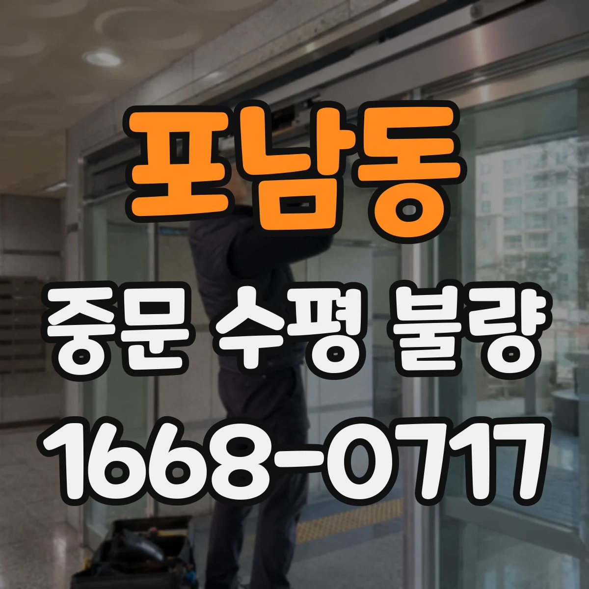 포남동 중문 수평 불량