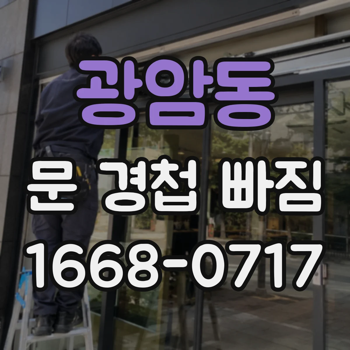 광암동 문 경첩 빠짐