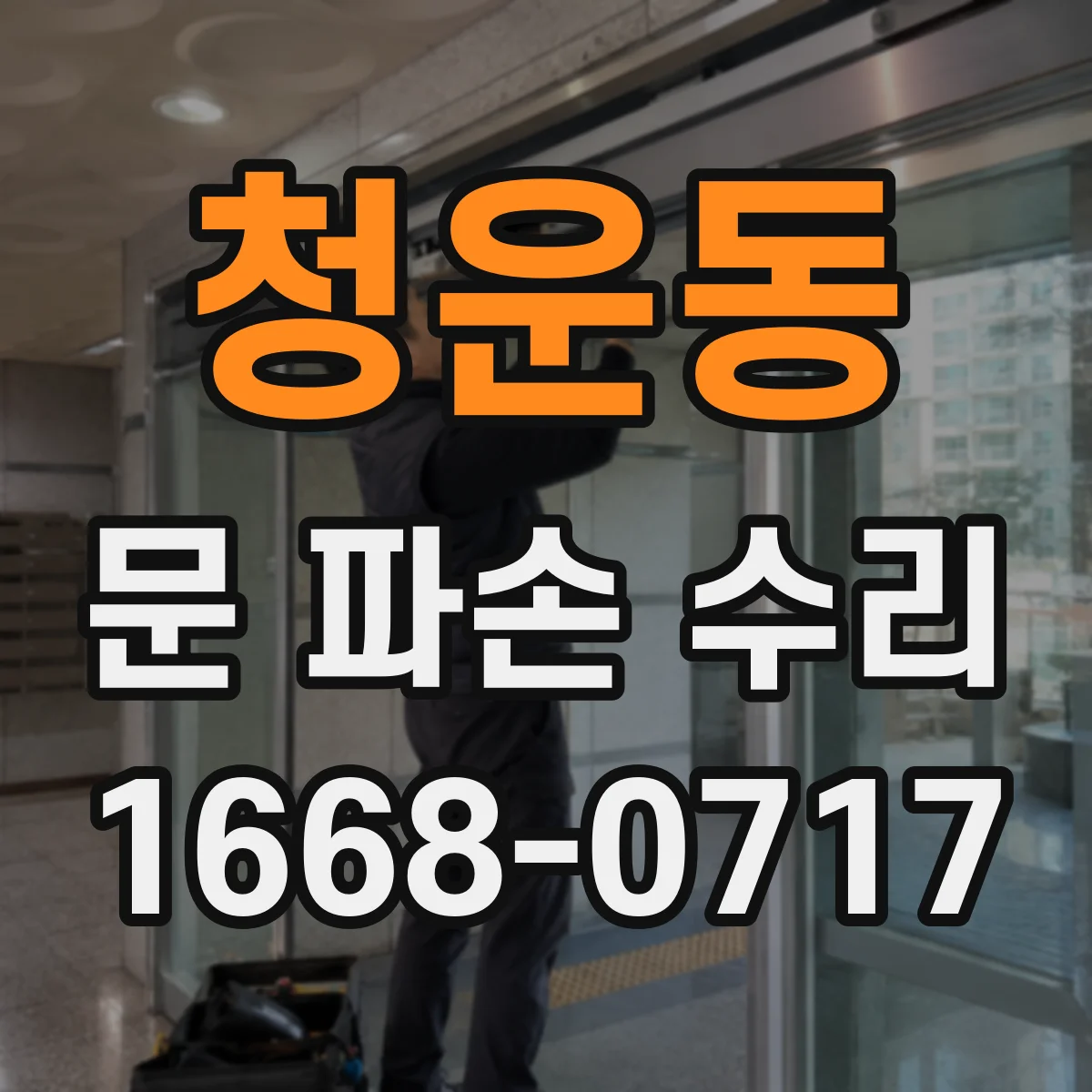 청운동 문 파손 수리 도어 가이드 이탈로 생기는 손상 원인 및 해결