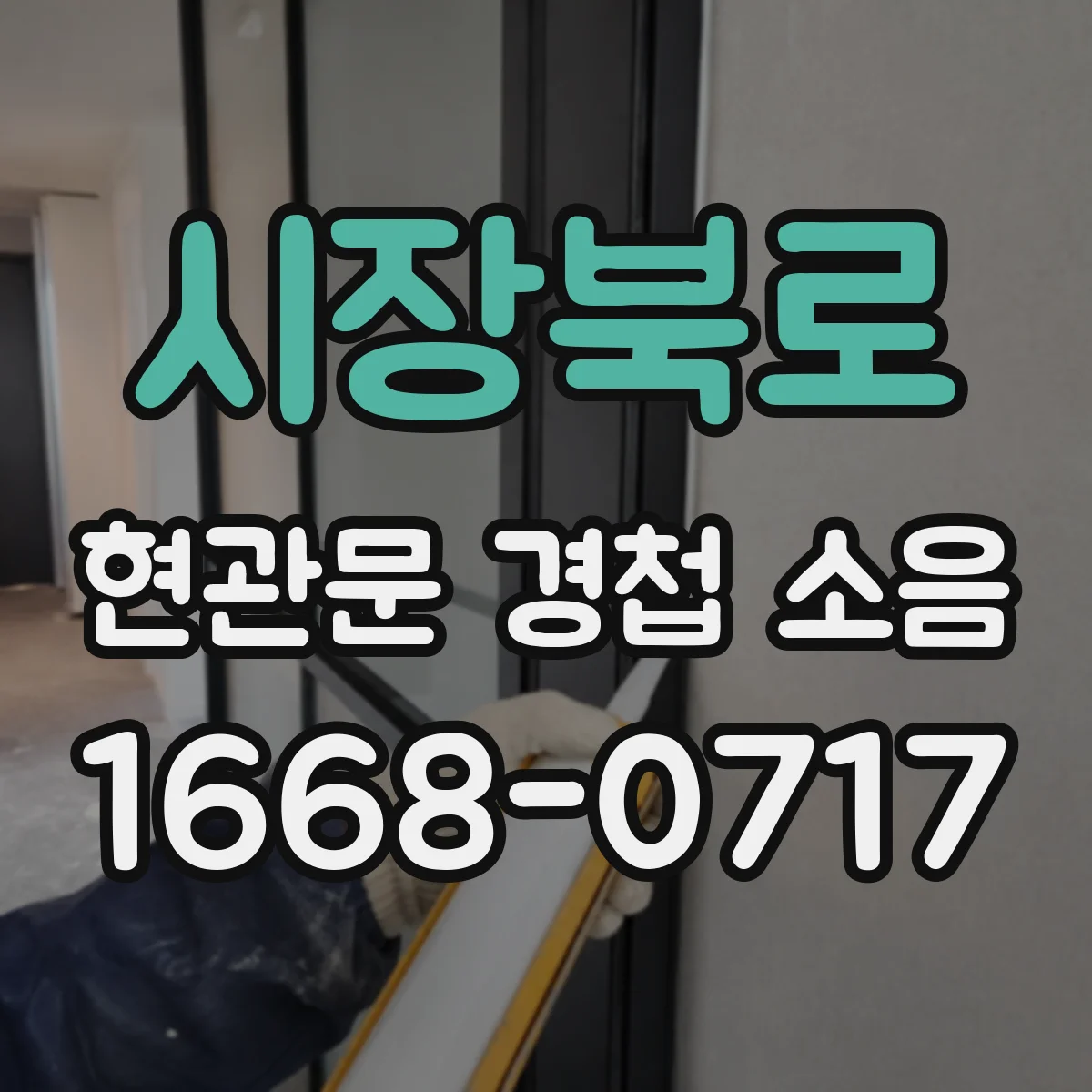 시장북로 현관문 경첩 소음