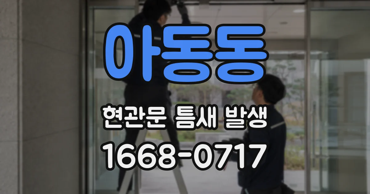 아동동 현관문 틈새 발생