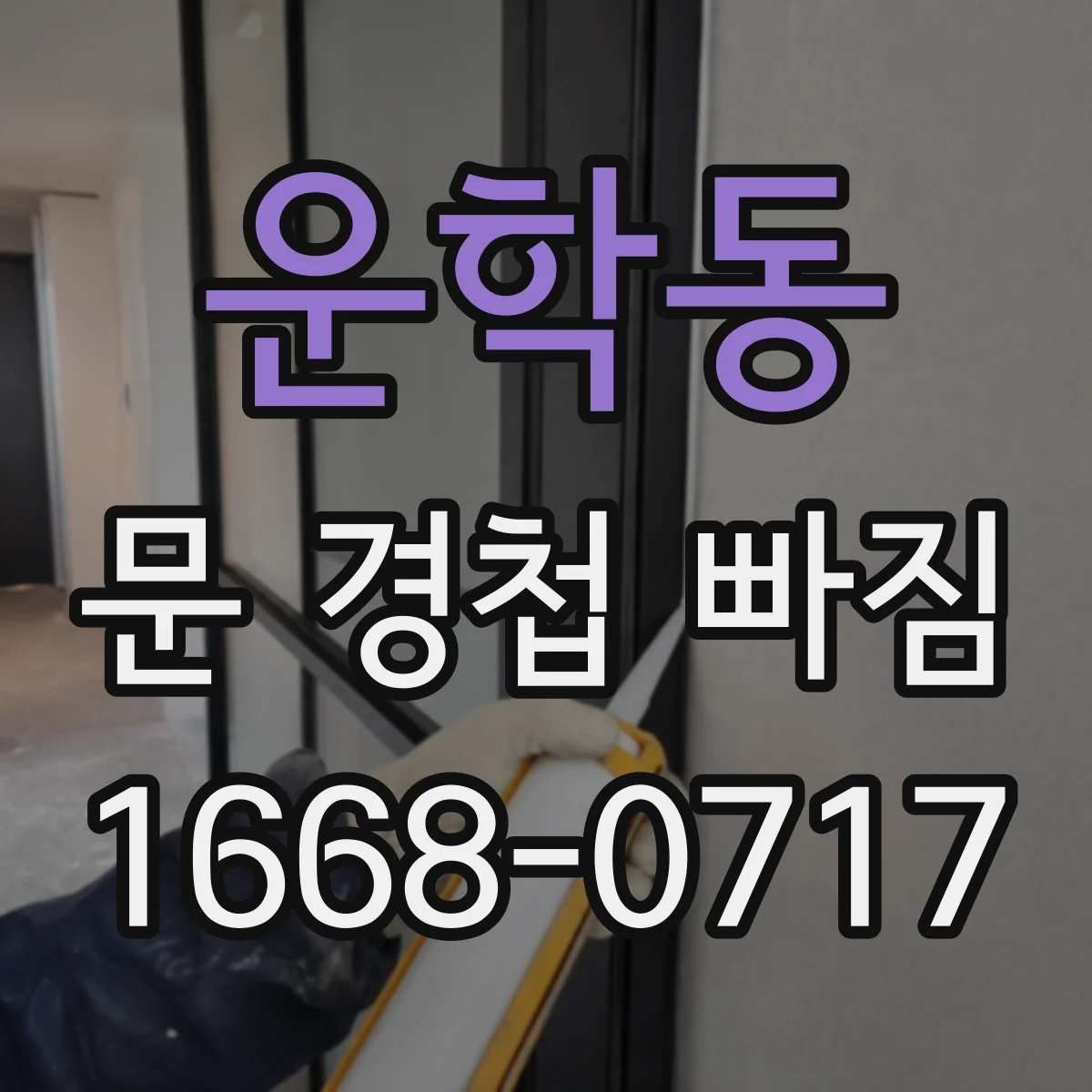 운학동 문 경첩 빠짐