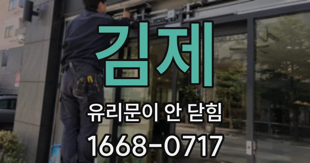 김제 유리문이 안 닫힘