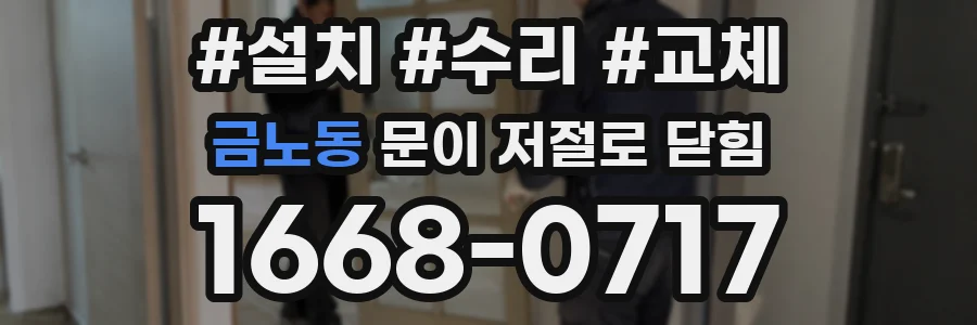 금노동 문이 저절로 닫힘