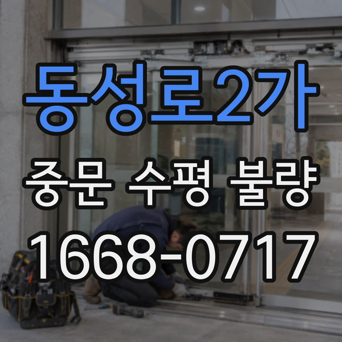동성로2가 중문 수평 불량