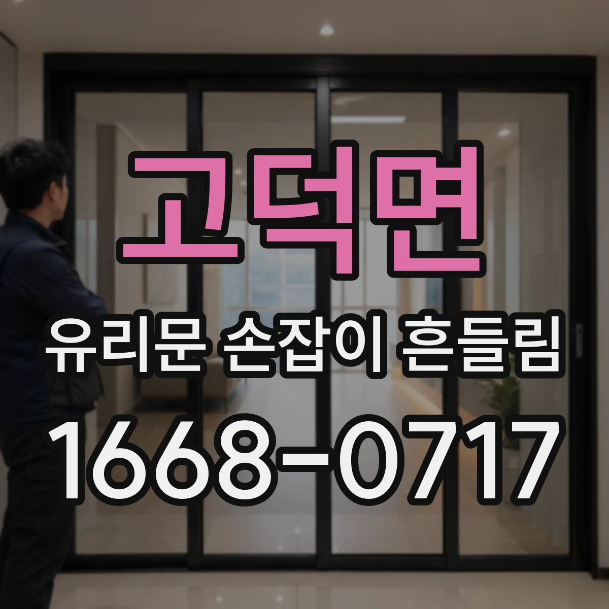 고덕면 유리문 손잡이 흔들림