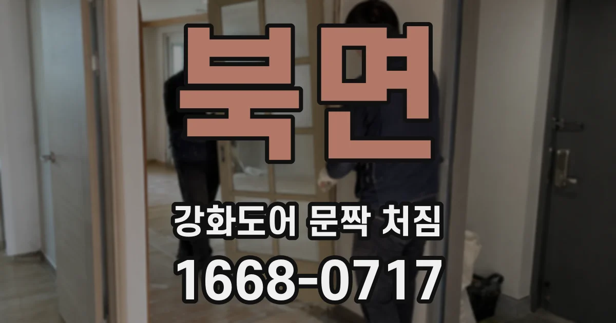 북면 강화도어 문짝 처짐