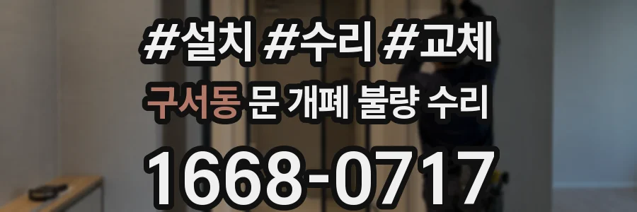 구서동 문 개폐 불량 수리