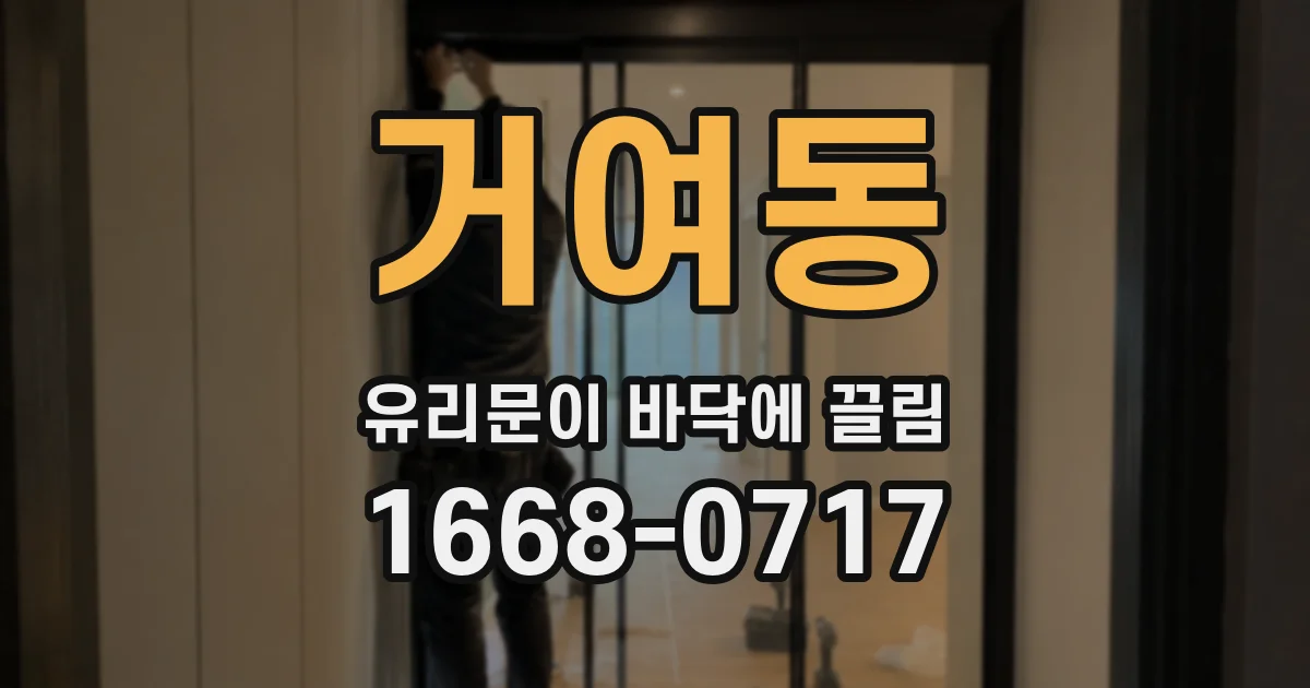 거여동 유리문이 바닥에 끌림