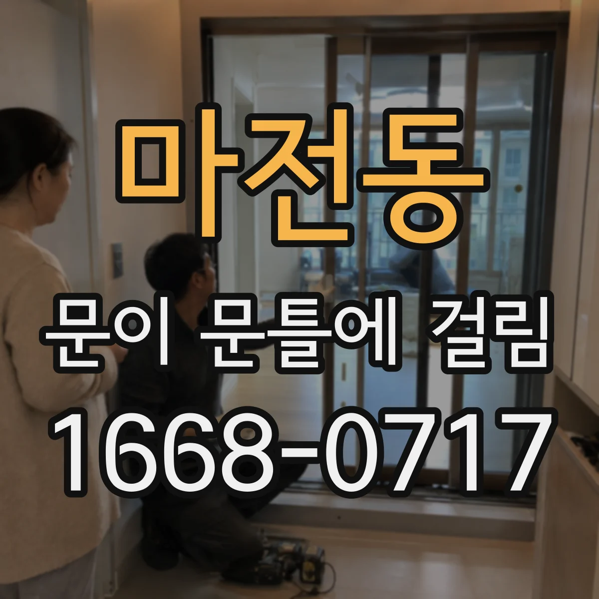 마전동 문이 문틀에 걸림