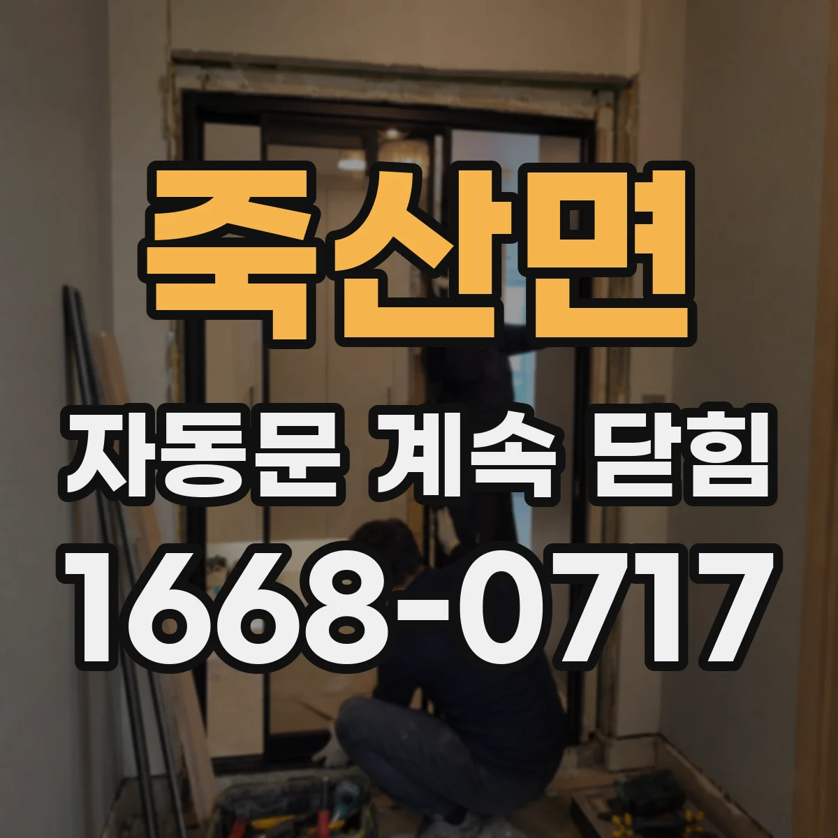 죽산면 자동문 계속 닫힘