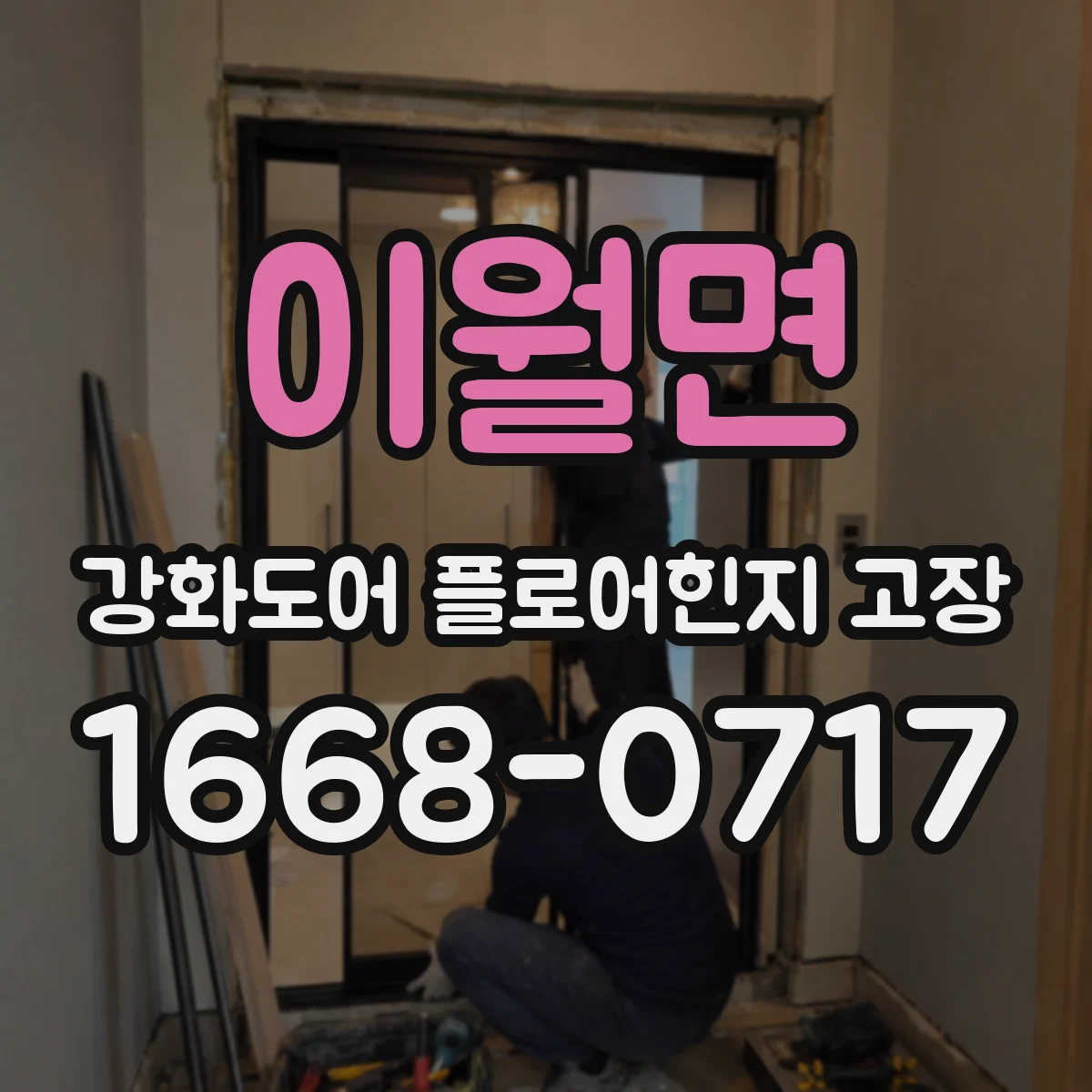 이월면 강화도어 플로어힌지 고장