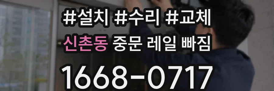 신촌동 중문 레일 빠짐