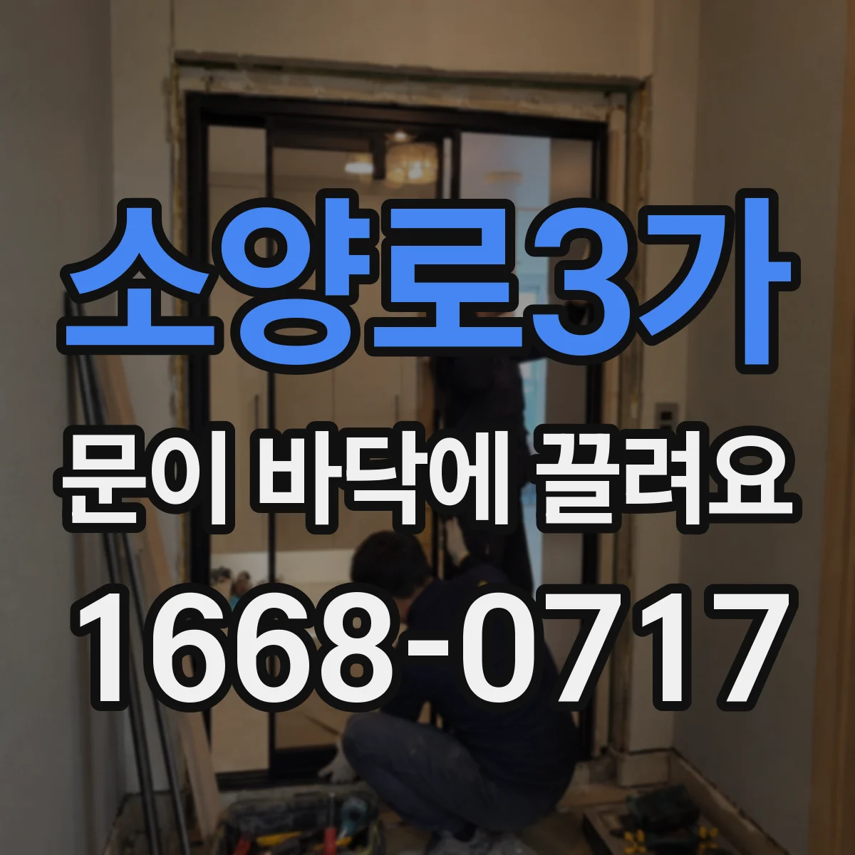 소양로3가 문이 바닥에 끌려요