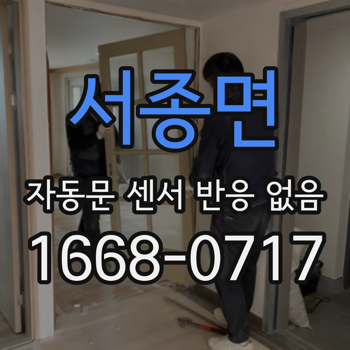 서종면 자동문 센서 반응 없음