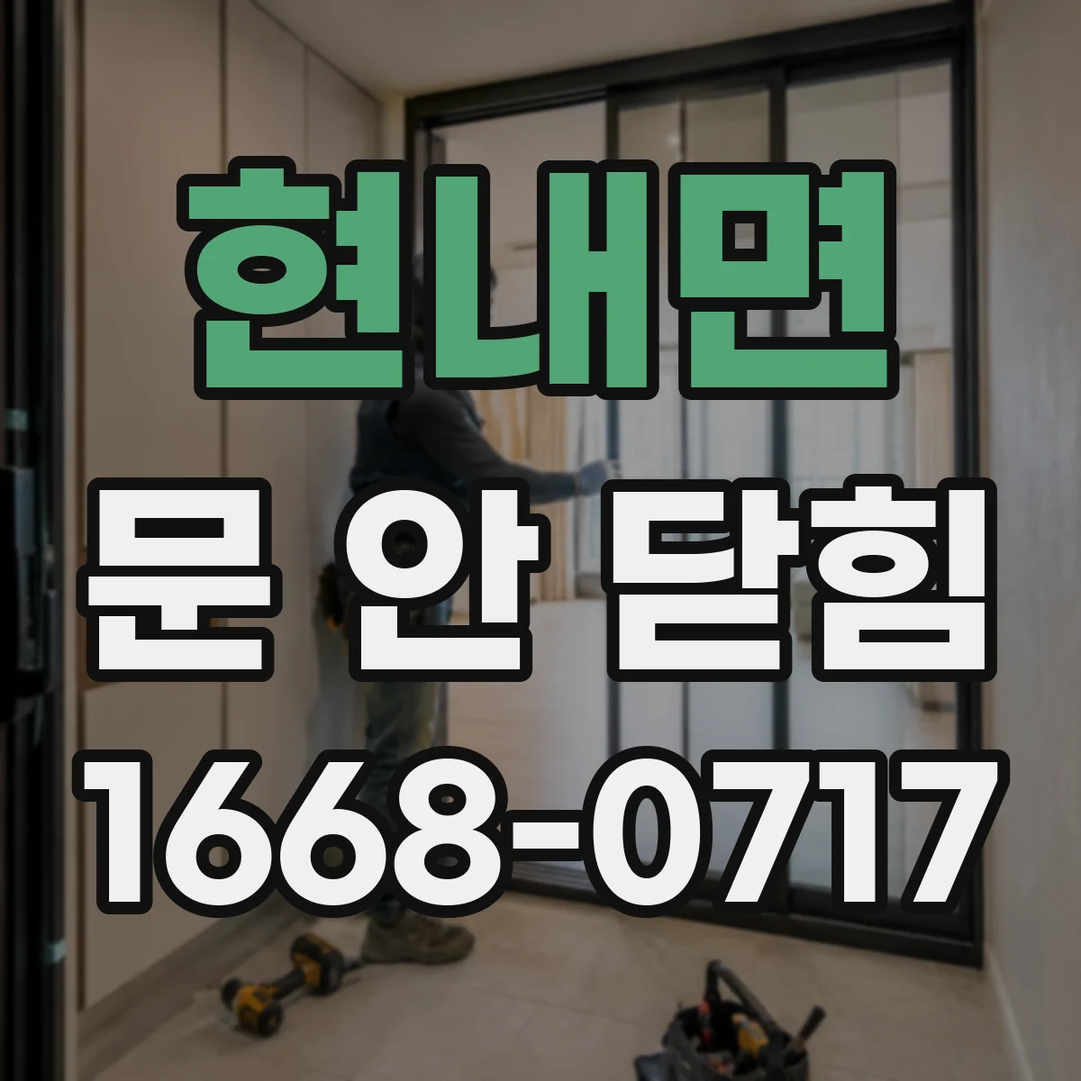 현내면 문 안 닫힘
